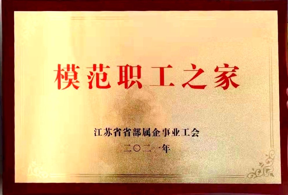 2021.5.21开云手机入口工会干部和职工之家获省总工会表彰.jpg